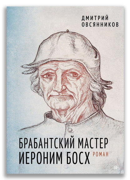 Maître brabançon Иеronim Босх (Овсянников Д.Н.)
