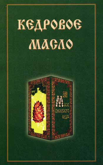 Кедровое масло (книга Диля)