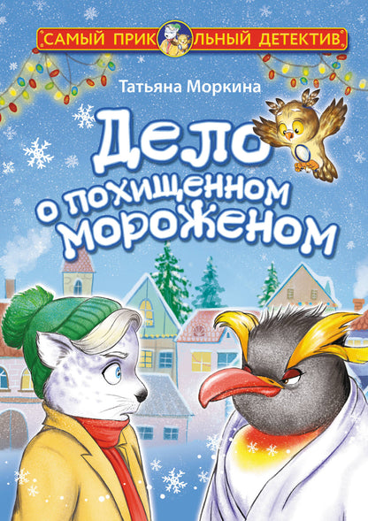 Delo о похищенном мороженом