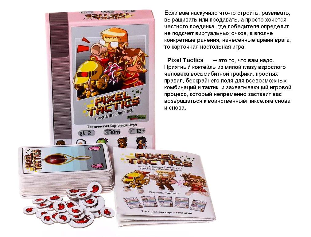 Gaga. Hast. jeu "Пиксель Тактикс" art.GG023 РРЦ 670 rub.