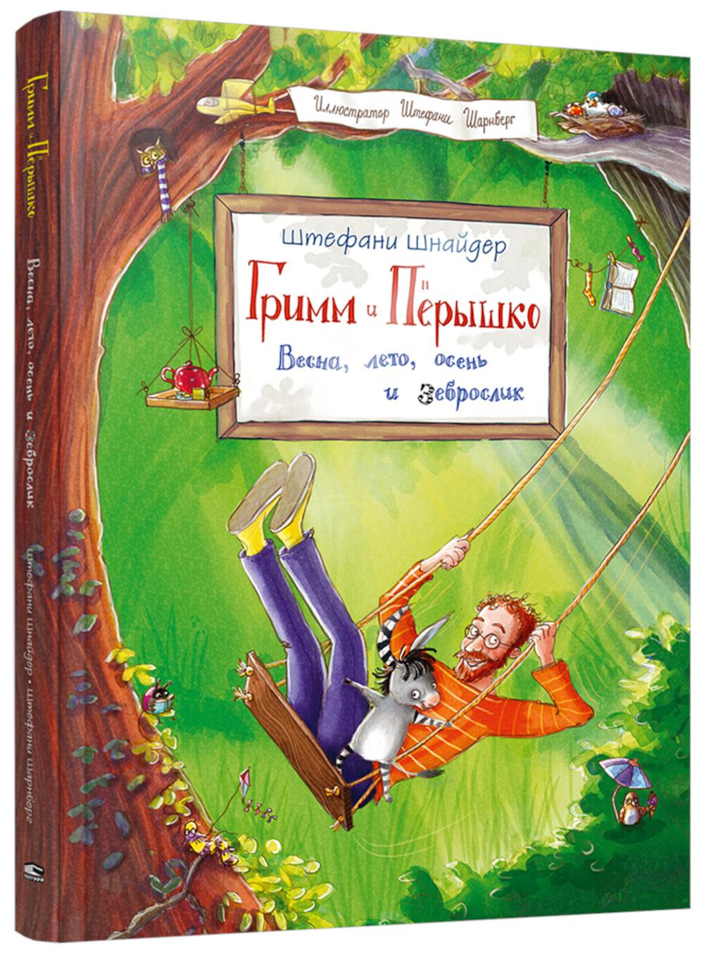 Гримм и Перышко. Весна, лето, осень и зеброслик
