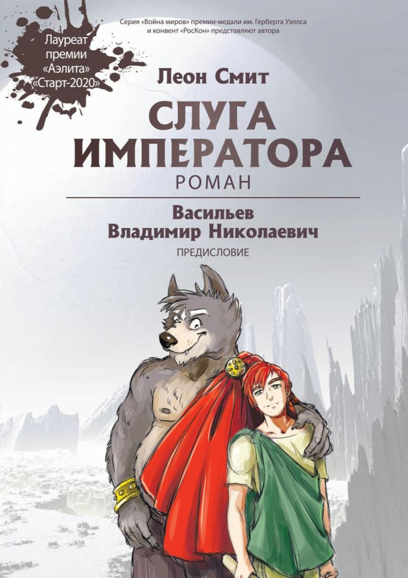 Слуга императора. Ч. 1: роман