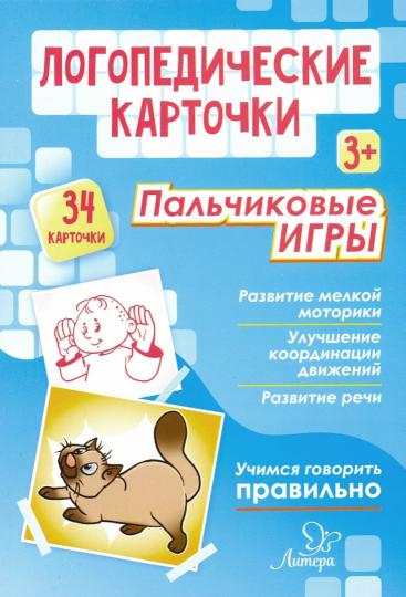 Логопедические карточки. Пальчиковые игры. 3+. (34 карточки). / Крепенчук.