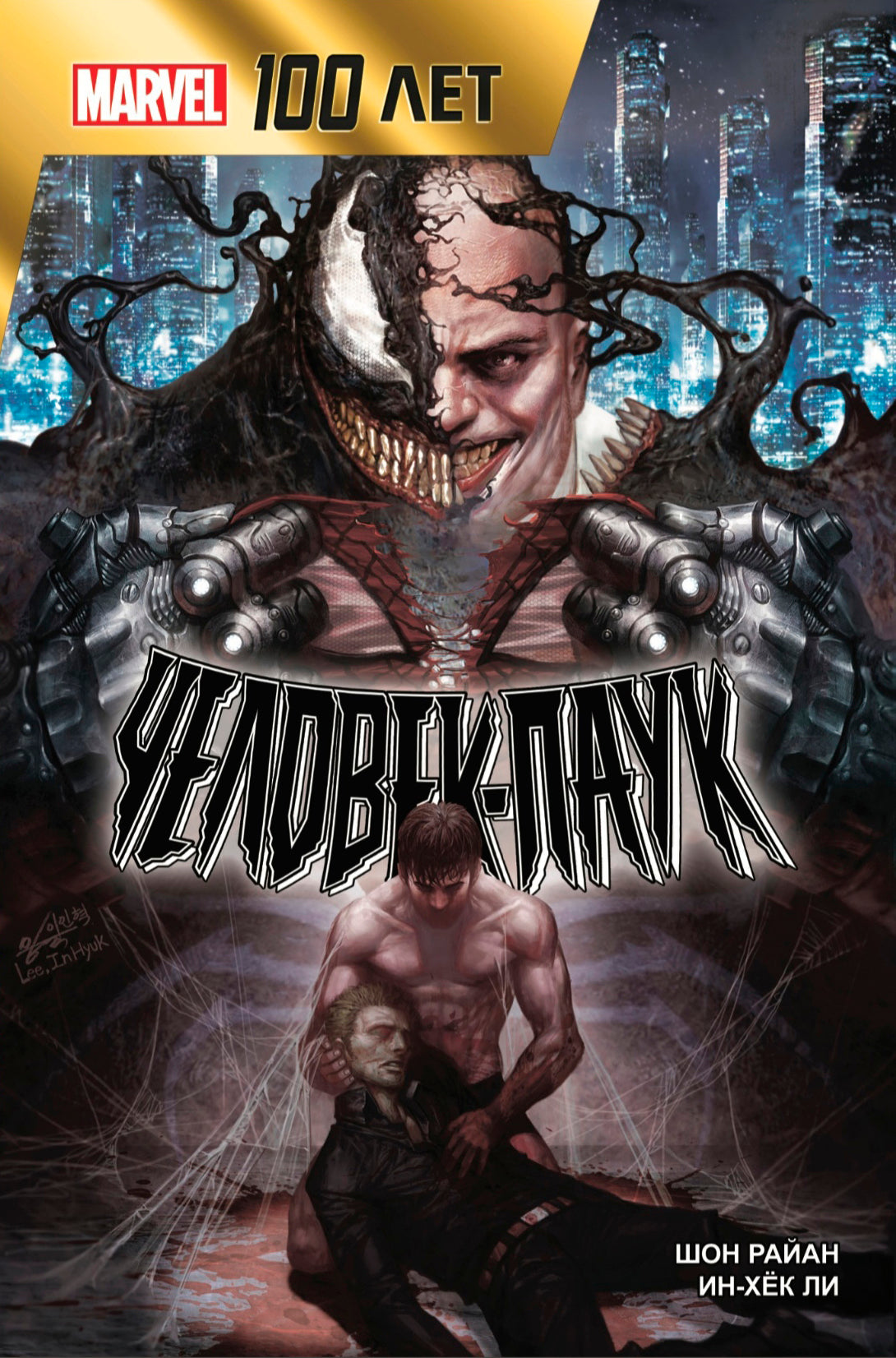 Человек-Паук. 100 lettres Marvel