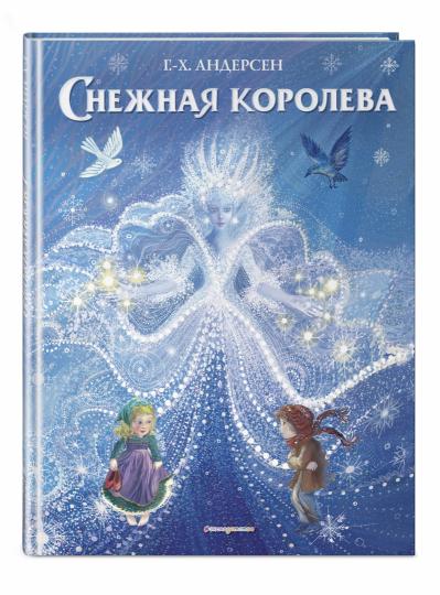 Снежная королева (ил. П. МакКарти)
