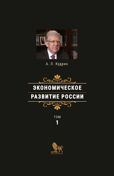 Кудрин А.Л. Экономическое развитие России. Том 1