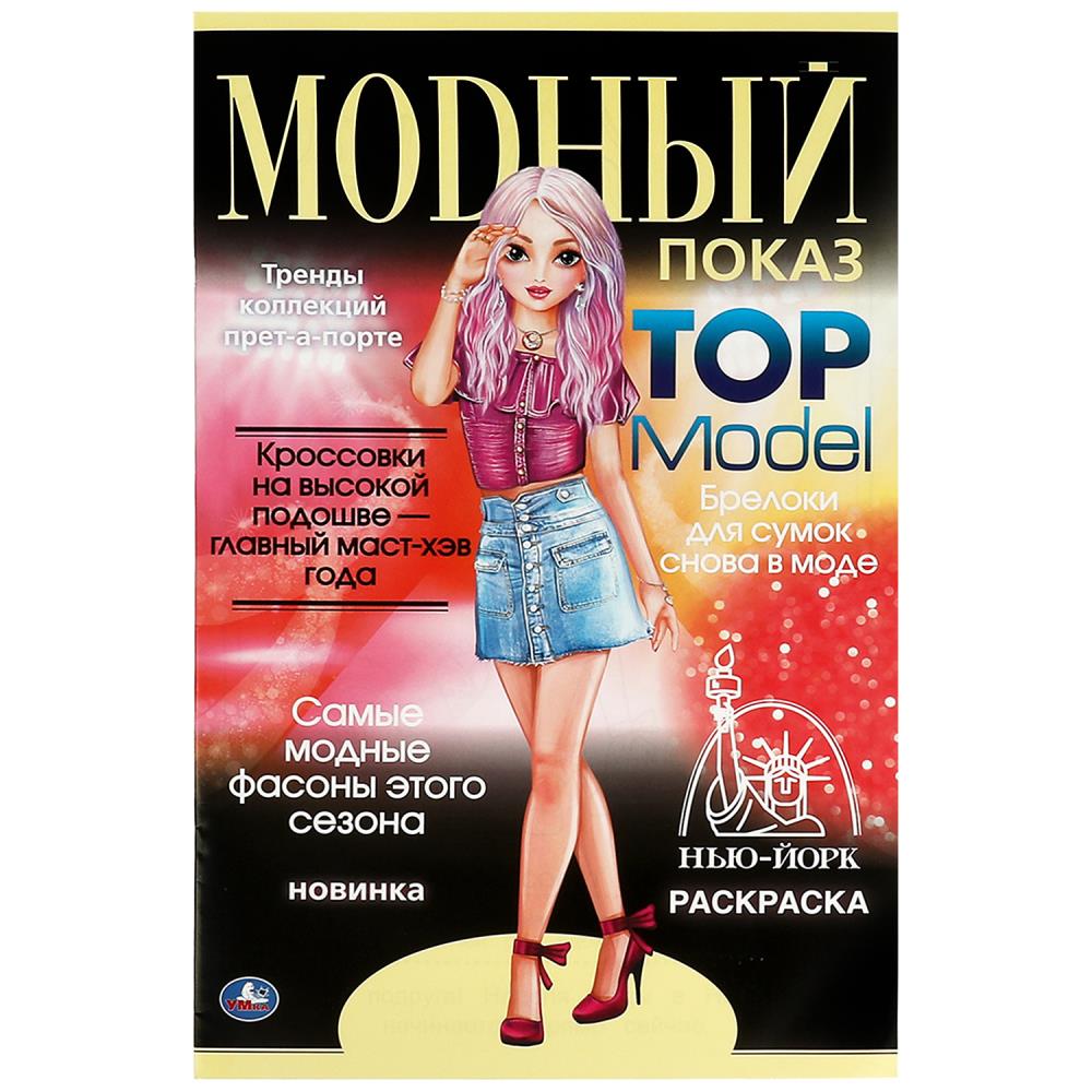 Модный показ. Нью-Йорк. 300х475 mm. Раскраска А2. Скрепка. 32 pièces. Умка в кор.24шт