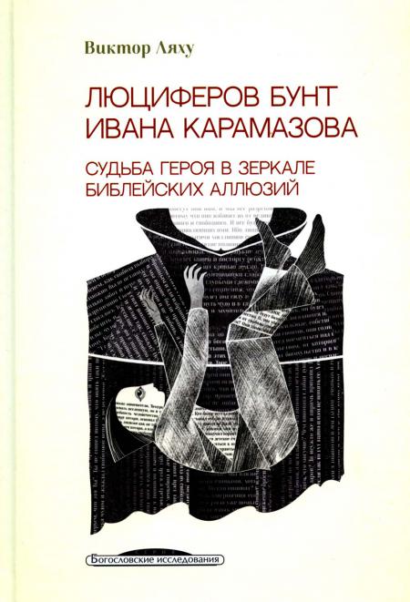 Люциферов бунт Ивана Карамазова. Судьба героя в зеркале библейских аллюзий. (3-e издание)