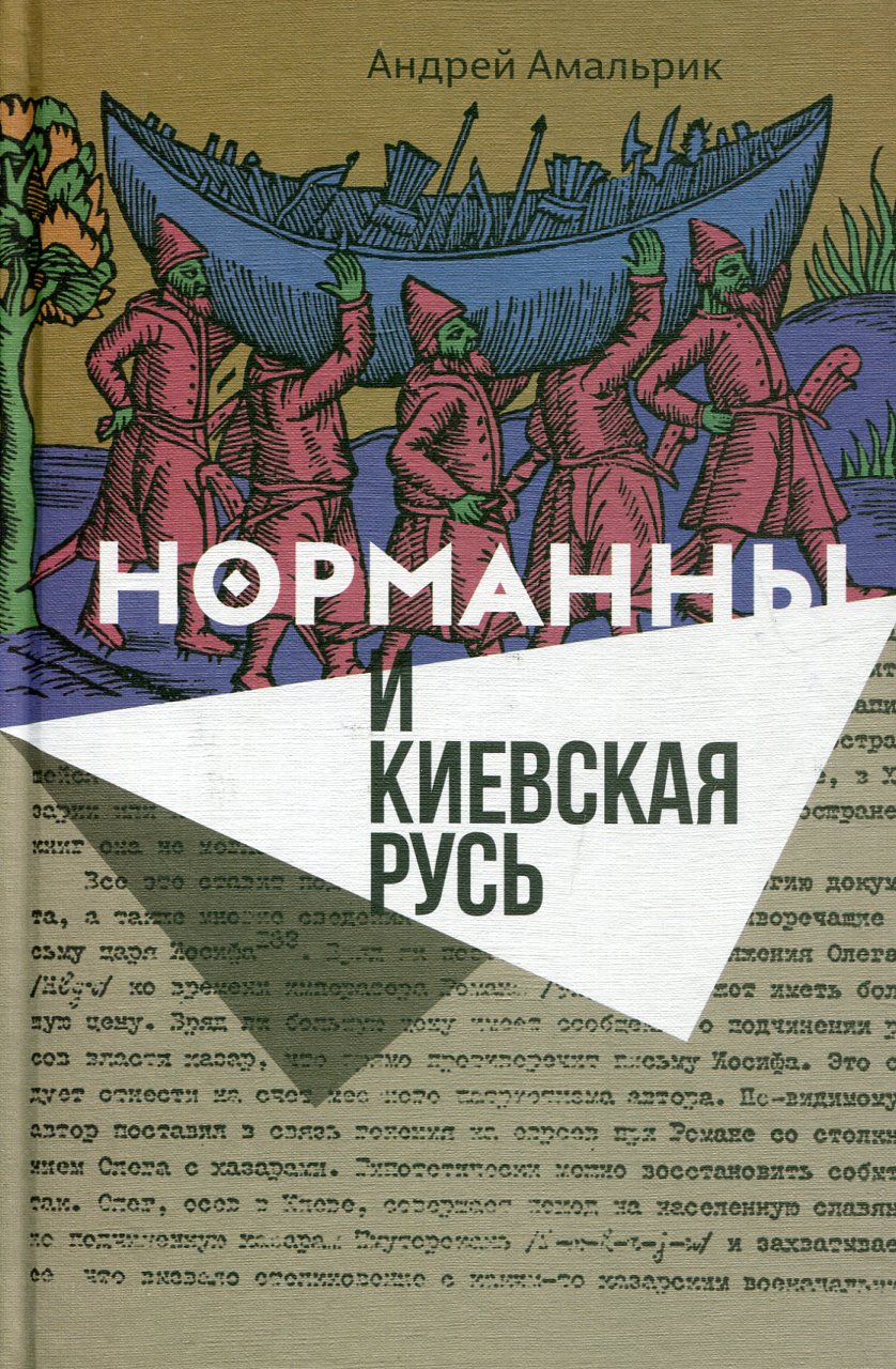 Норманны и Киевская Русь. 2-е изд.
