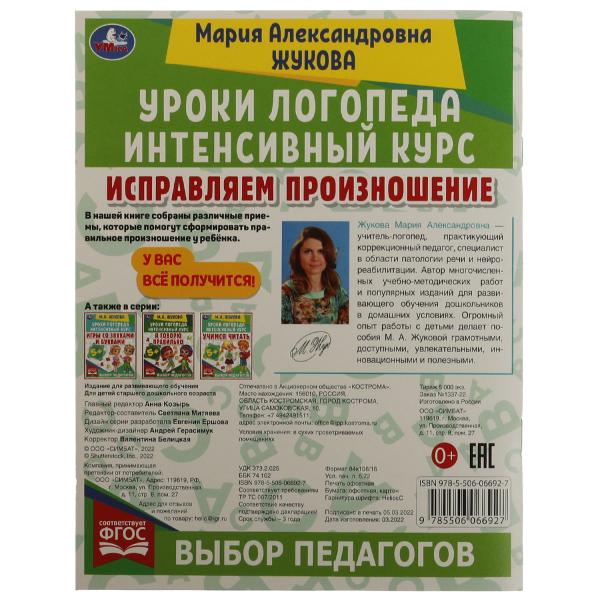 Исправляем произношение. Уроки логопеда. Cours intenses. М.А.Жукова. 64 pièces. Умка в кор.15шт