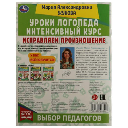 Исправляем произношение. Уроки логопеда. Cours intenses. М.А.Жукова. 64 pièces. Умка в кор.15шт