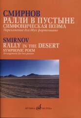 Смирнов Д.С. Ралли в пустыне: Симфоническая поэма. Переложение для двух фортепиано автора.. — Москва : Музыка. — 72 с.; 60х90/8. — EAN 9790660065037 (в обл.)