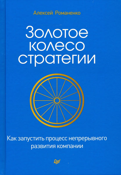Золотое колесо стратегии. Comment mettre en œuvre un processus sans précédent pour l'entreprise
