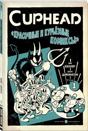 Cuphead. Красочные и курьёзные комиксы