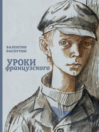 Уроки французского