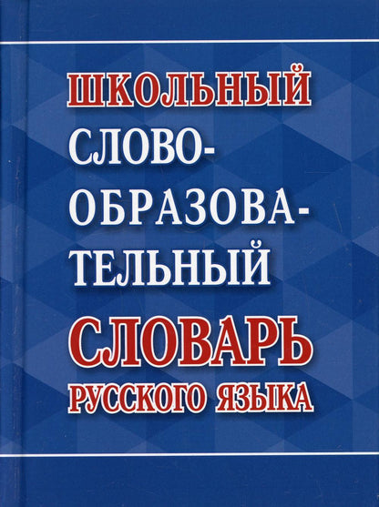 Школьный словообразовательный словарь русского языка /Ковригина А., составление