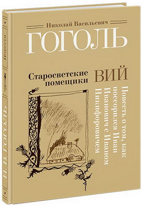 Старосветские помещики. Oui. Повесть о том, как поссорился Иван Иванович с Иваном Никифоровичем : [сборник] / Н. В. Gogol ; IL. C. В. Lubbaeva. —M. : Нигма, 2018. — 224 с. : IL.