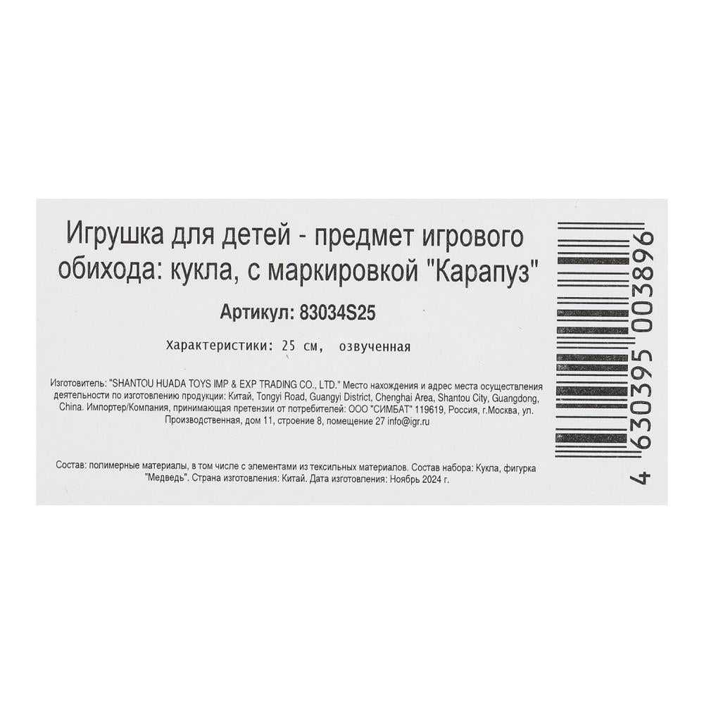 Kukle Masha et Medveday Masha 25см, озвуч, медведь, кор КАРАПУЗ в кор.18шт