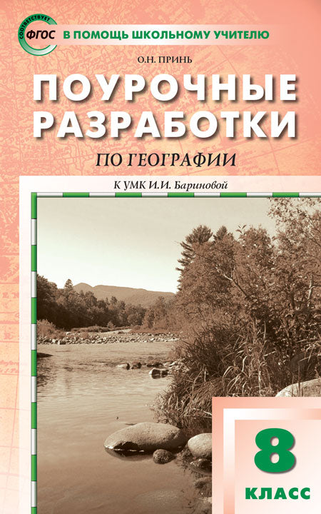 Принь. Поурочные разработки по географии к УМК Бариновой 8 класс