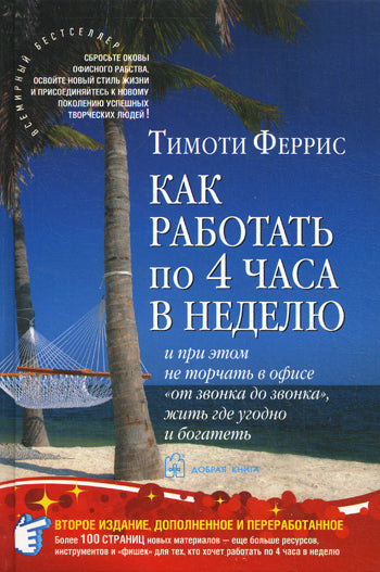 Как работать по 4 часа в неделю (2-е издание)