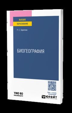 БИОГЕОГРАФИЯ. Учебное пособие для вузов