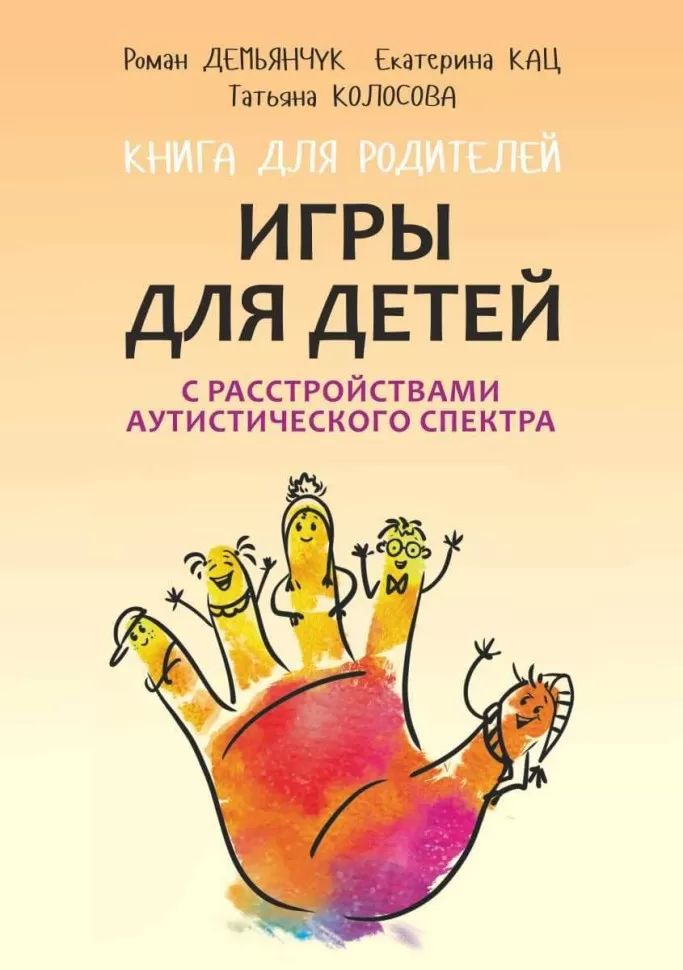 Игры для детей с расстройствами аутистического спектра: книга для родителей