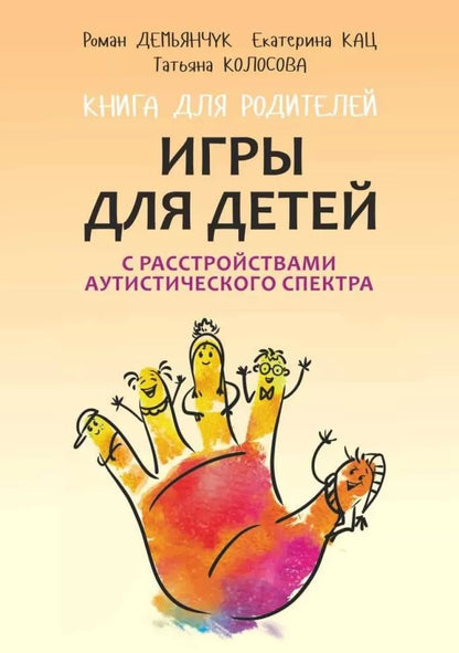 Игры для детей с расстройствами аутистического спектра: книга для родителей