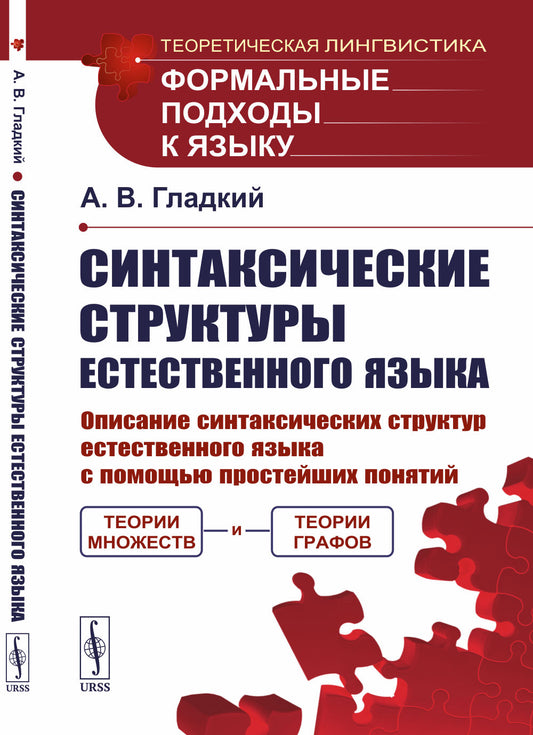 Синтаксические структуры естественного языка