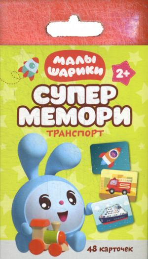 Малышарики. Supermémoire. Transport