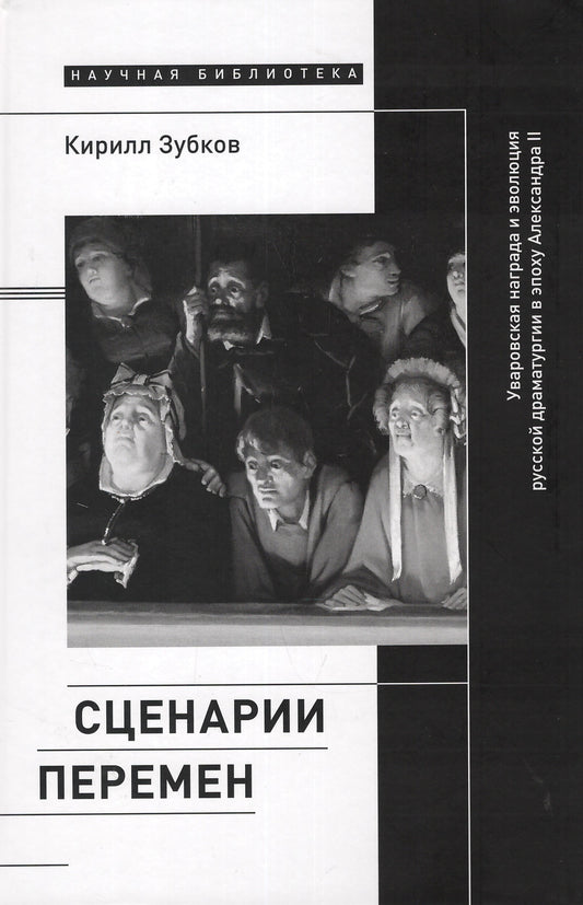 Сценарии перемен: Уваровская награда и эволюция русской драматургии в эпоху Александра II