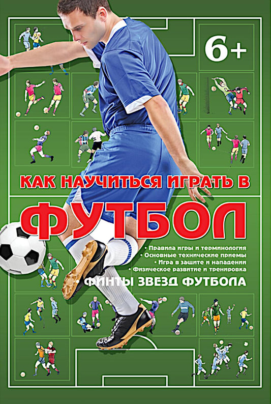 Как научиться играть в футбол