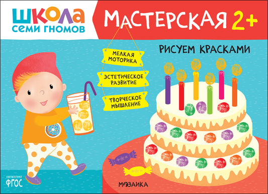 Школа Семи Гномов. Maîtresse. Рисуем красками 2+