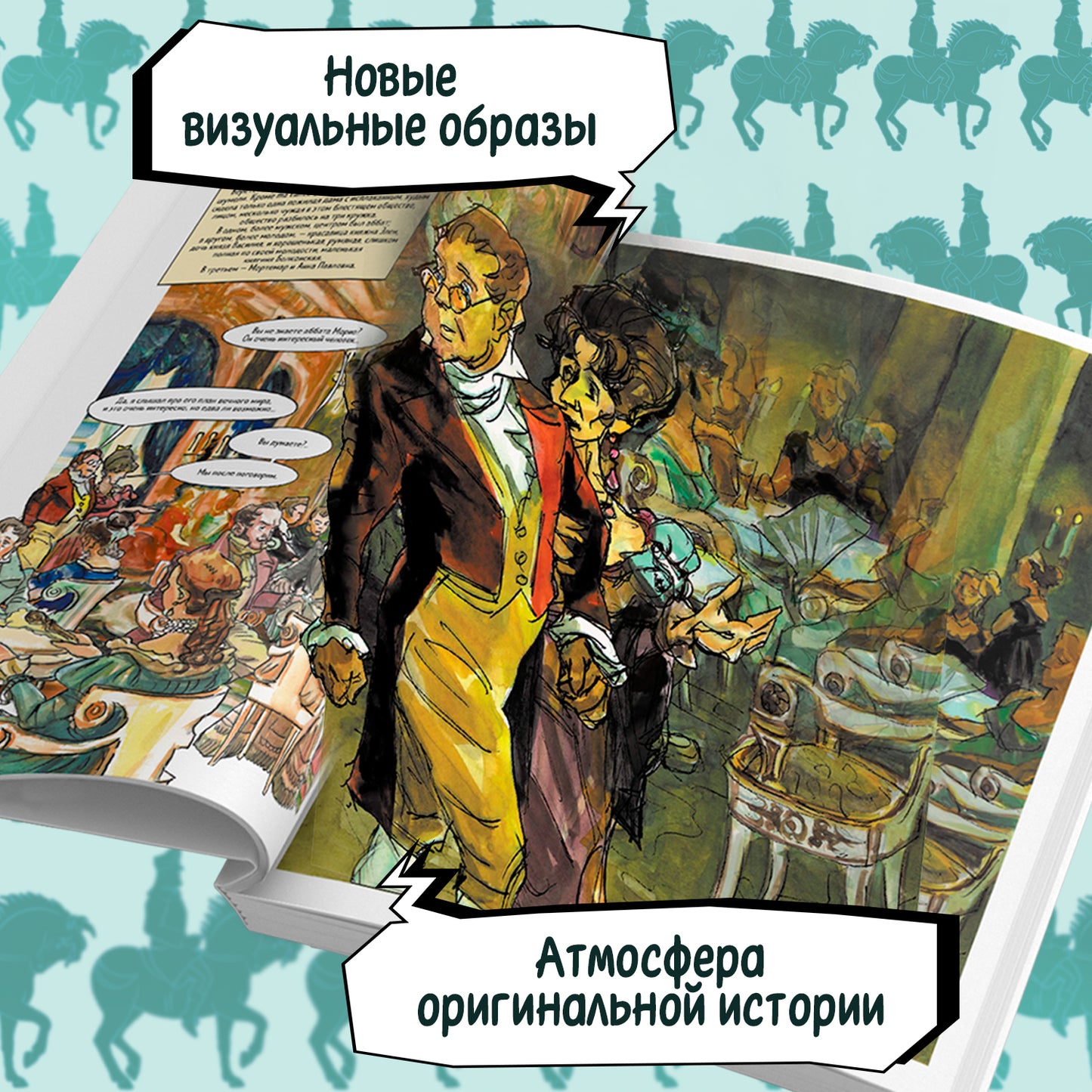 Война и мир: roman graphique