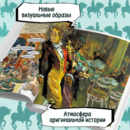 Война и мир: roman graphique