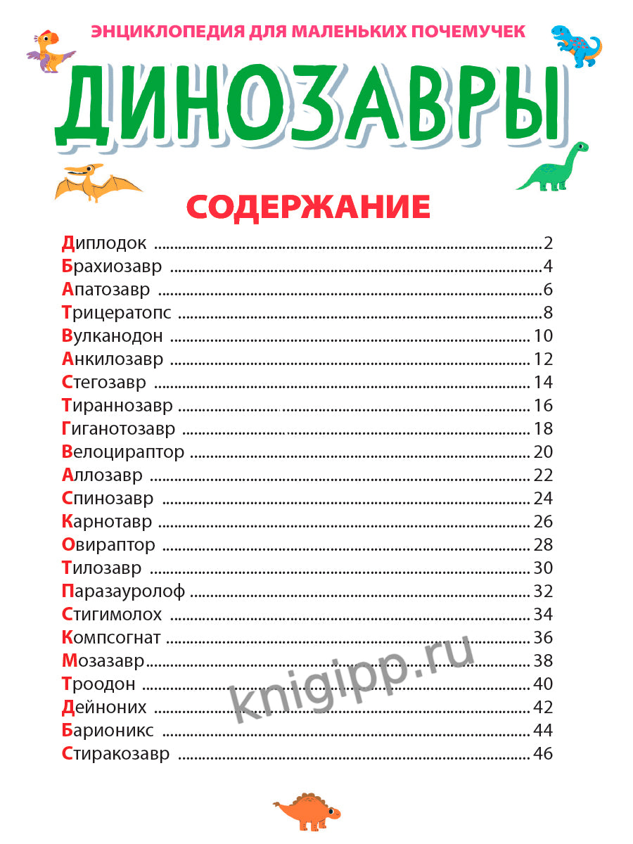 ЭНЦИКЛОПЕДИЯ ДЛЯ МАЛЕНЬКИХ ПОЧЕМУЧЕК. Динозавры