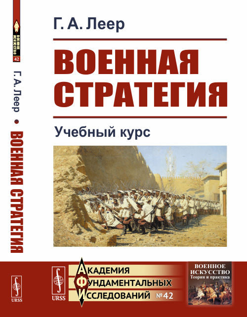 Военная стратегия: Учебный курс