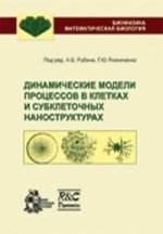 Динамические модели процессов в клетках и субклеточных наноструктурах