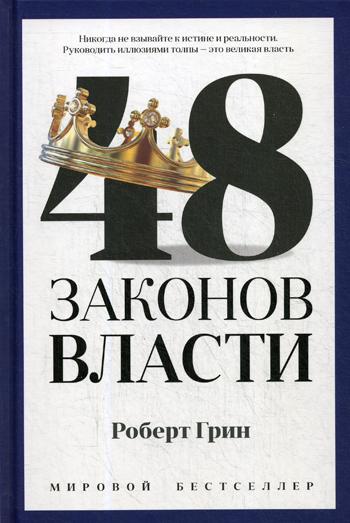 Рип.Грин PRO власть.48 законов власти