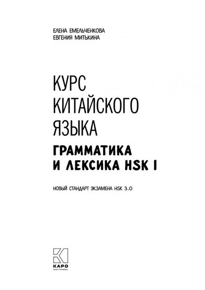 Курс китайского языка. Грамматика и лексика HSK-1. Новый стандарт экзамена HSK 3.0