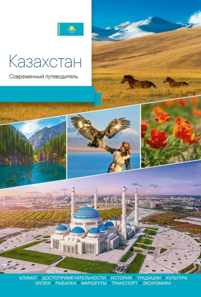 Казахстан.Современный путеводитель