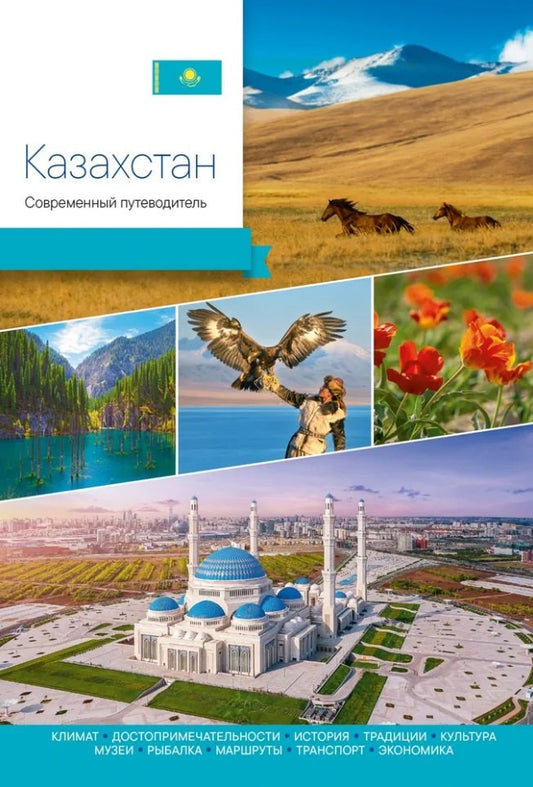 Казахстан.Современный путеводитель