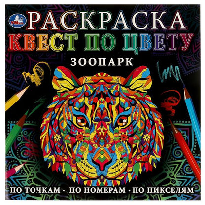 Раскраска. Квест по цвету. Зоопарк . 240х240мм. Скрепка. 24 стр. Умка в кор.50шт