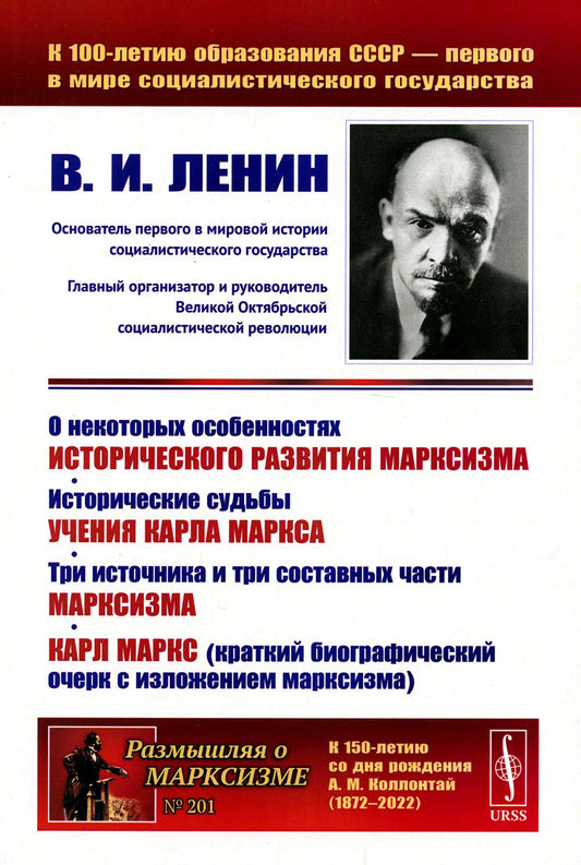 О некоторых особенностях исторического развития марксизма. Исторические судьбы учения Карла Маркса. Три источника и три составных части марксизма. Карл Маркс (краткий биографический очерк с изложением марксизма)