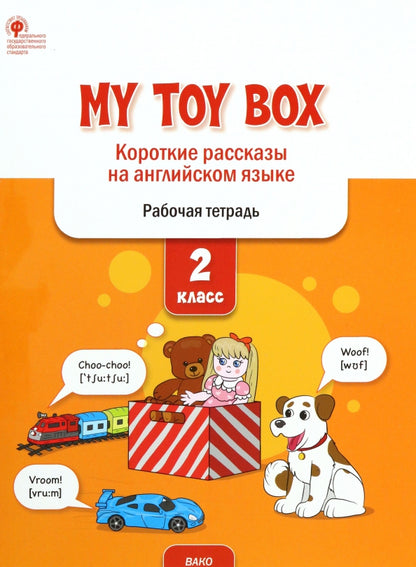 РТ Mon coffre à jouets: короткие рассказы на английском языке 2 кл.(ФГОС) /Петрушина