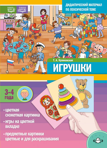 Matériel didactique sur le thème pédagogique. ИГРУШКИ. (3-4 années). + Игры Нов.обл. ФОП ДО. ФГОС ДО.
