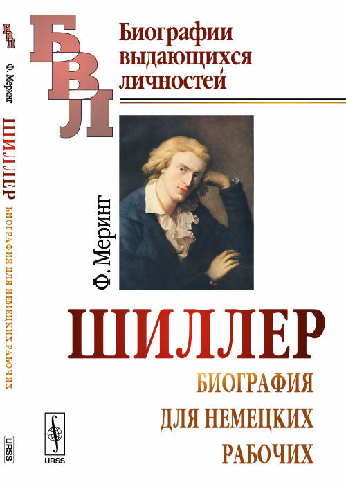 Шиллер: Биография для немецких рабочих. Пер. с нем.