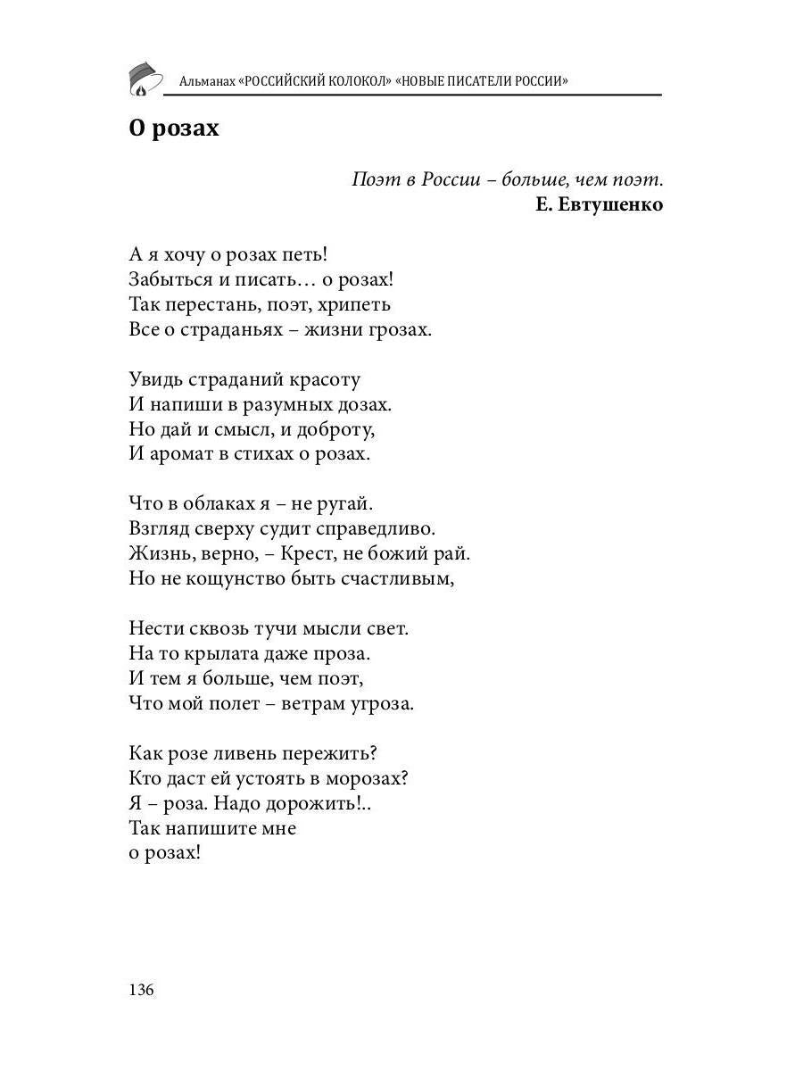 Российский колокол «Новые писатели России»: альманах. Вып. № 5, 2019