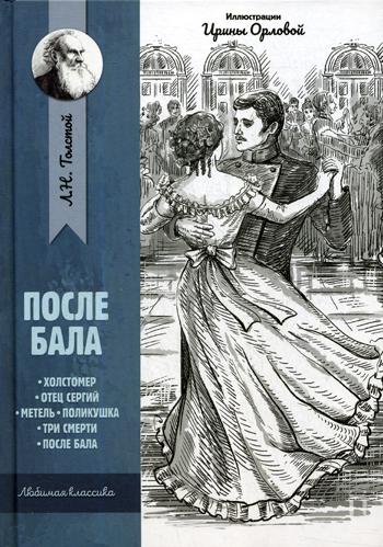 После бала: рассказы и повести
