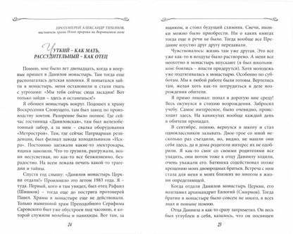 Всегда поступай по любви: воспоминания, проповеди