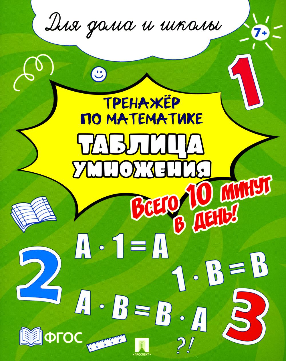 Тренажёр по математике. Tableau d'informations. Il y a 10 minutes aujourd'hui ! Pour la maison et les écoles.-М.:Prospect,2024.